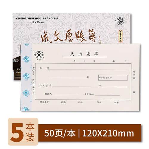 成文厚 财务用品凭证单据 支出凭单记账凭证 21*12cm（5本1包）