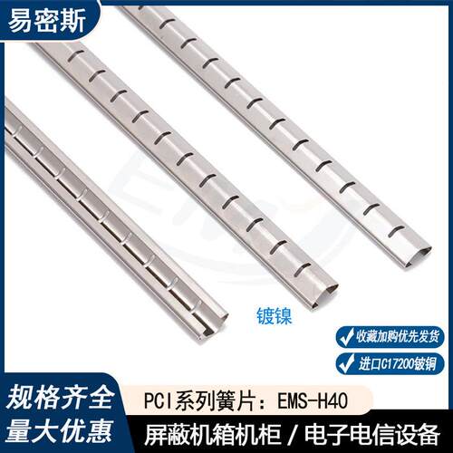机箱机柜屏蔽弹簧片EMS-H40镀镍弹簧片高弹性铍铜弹片导电弹簧片