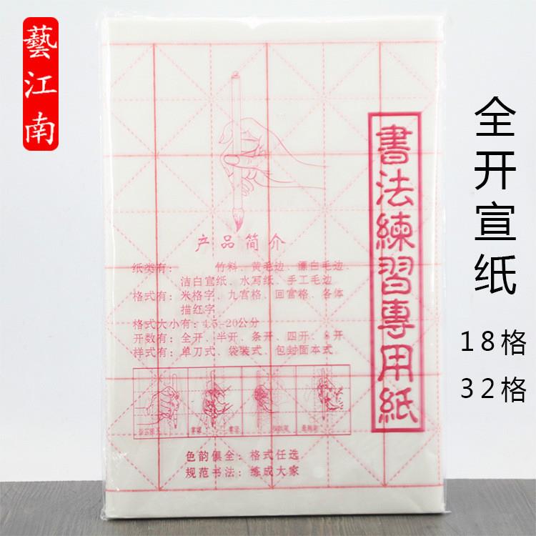 艺江南全开18格 32格*50张学生毛笔书法练习纸 书画宣纸