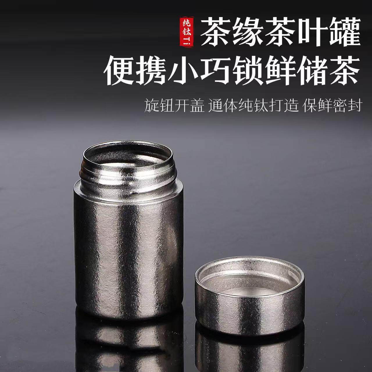 纯钛便携式茶叶罐茶罐家用储罐密封空罐旅行随身罐茶叶收纳罐