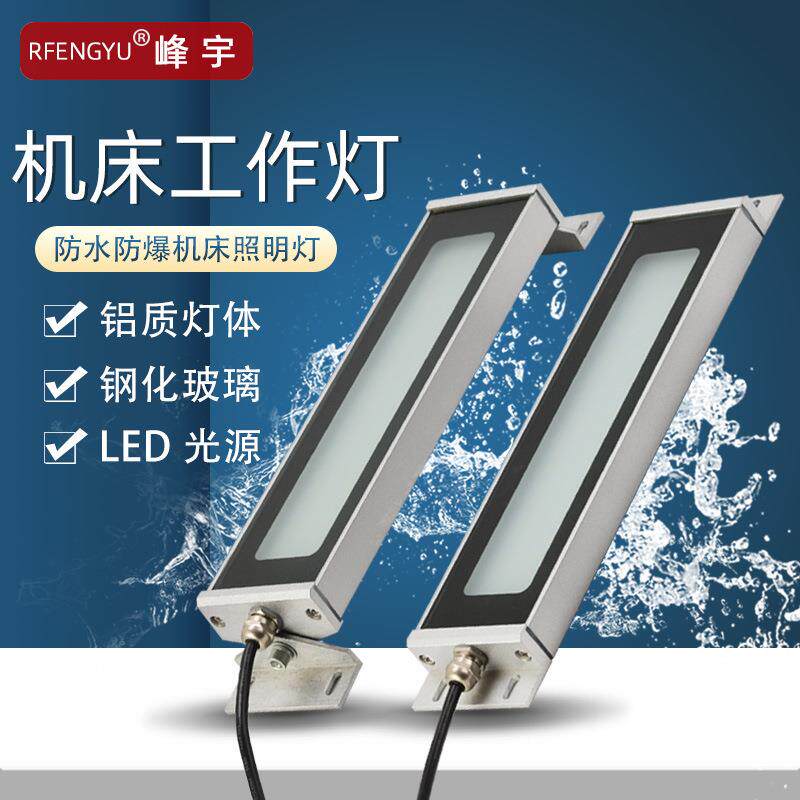 led峰宇照明机床工作灯自动化设备磁吸加工中心24v220V数控机械