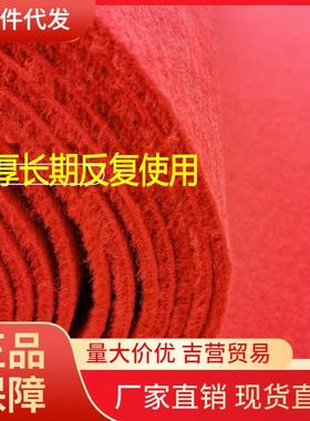 V45O加厚红地毯结婚拉绒反复长期使用红色开业庆典展会楼梯装修保