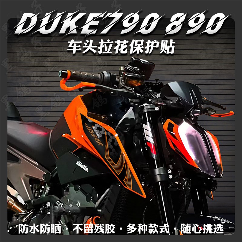 适用KTM DUKE790/890贴纸摩托车改装车头贴花版画装饰链条盖版画