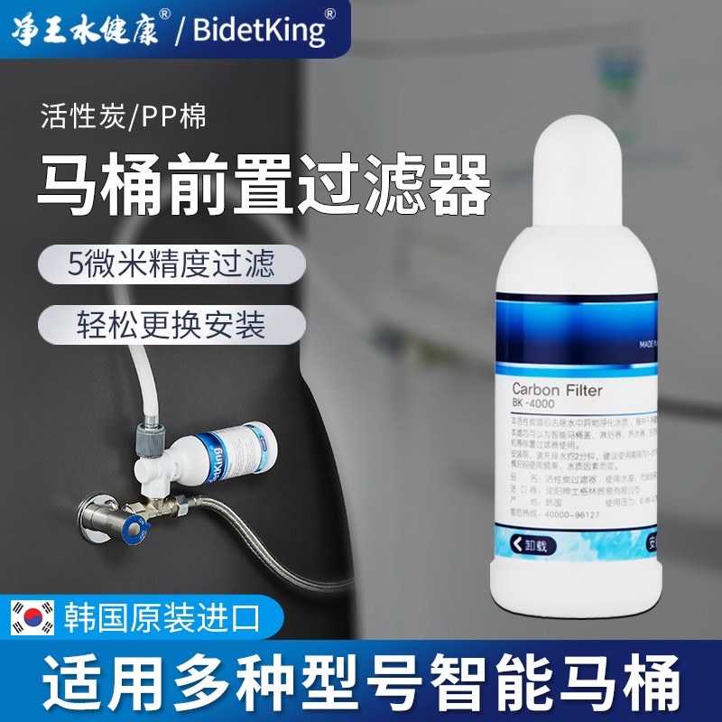 bidetking智能马桶盖过滤器软水PP棉活性滤芯外置进水前置过滤棒