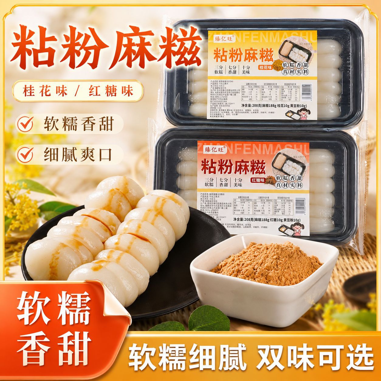【网红粘粉麻薯】桂花手工粘粉麻糍糯米即食糍粑沾粉糕点麻薯零食