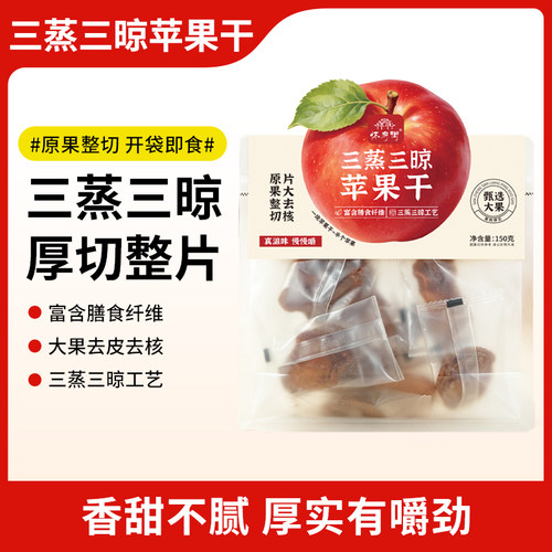 怀府街|三蒸三晾苹果干 原果整切 片大去核 开袋即食150g/袋