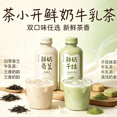 茶小开鲜奶牛乳茶双口味组合瓶装奶茶饮料白芽奇兰千目抹茶冰