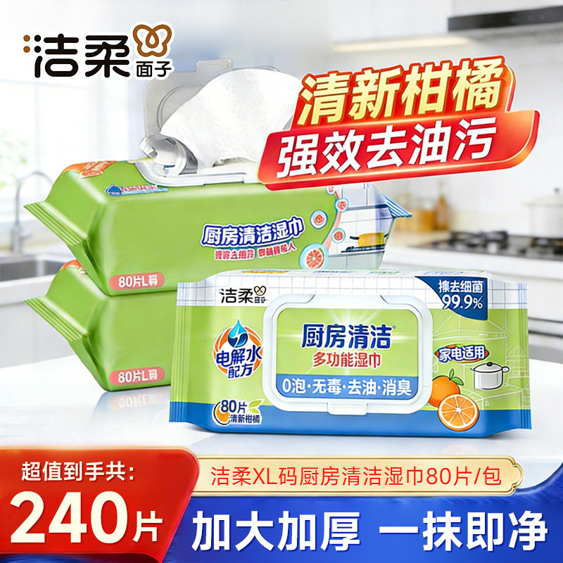 洁柔厨房大包湿巾80片厨房适用清洁去油去污湿纸巾家用实惠整箱装