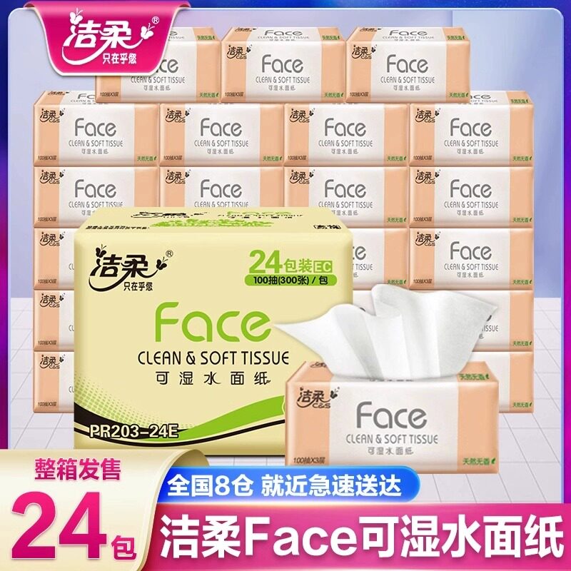 洁柔粉face抽纸家用实惠装3层100抽自然无香面纸擦手纸可湿水纸巾