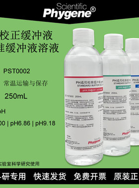 PH校正缓冲液标准溶液校准液 250mL pH=4.00 6.86 7.00 9.18 9.21