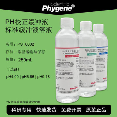 PH校正缓冲液标准溶液校准液 250mL pH=4.00 6.86 7.00 9.18 9.21