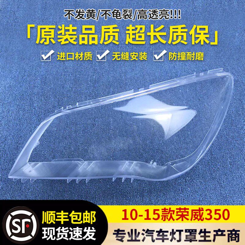适用于荣威350大灯罩前大灯透明灯罩 大灯壳 面罩