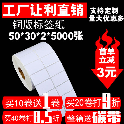 不干胶打印纸标签 空白条码贴纸 铜版纸标价标签50*30*5000 双排