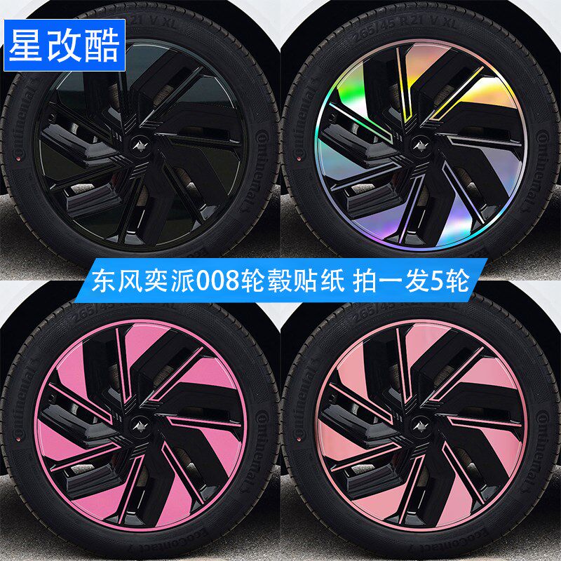 专用于东风奕派eπ008轮毂贴纸轮廓改装黑化反光防水电镀装饰车贴
