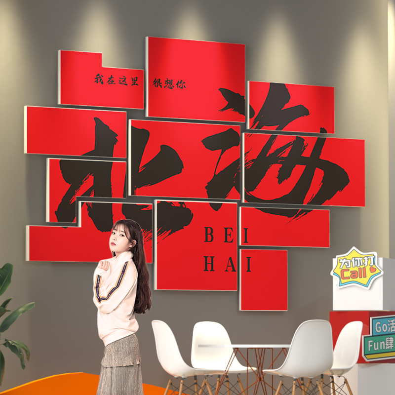 北海网红拍照打i卡区布置露营风民宿酒馆墙面背景装饰城市地名贴