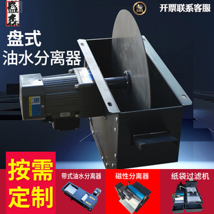 机床盘式油水分离机工业切削液油污分离器刮油机撇油机浮油净化机