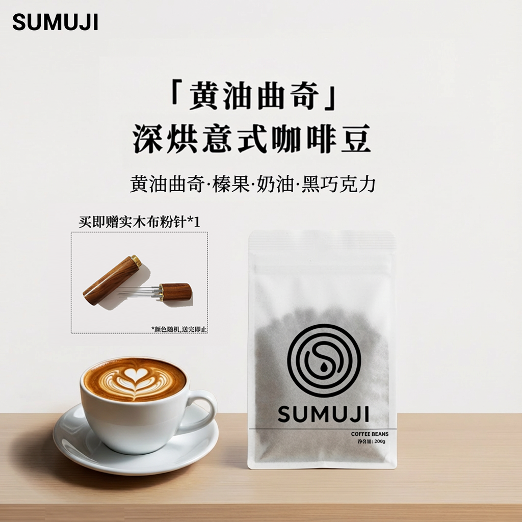 黄油曲奇SUMUJI现磨深度烘焙美式精品阿拉比卡黑家用优质咖啡豆