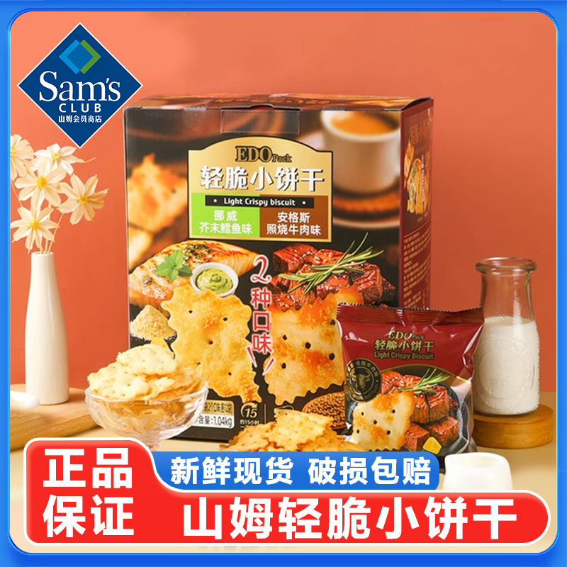 山姆轻脆小饼干脆片双拼口味鳕鱼芥末照烧牛肉下午茶网红零食正品