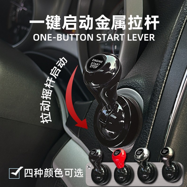 汽车一键启动创意金属摇杆保护盖图片