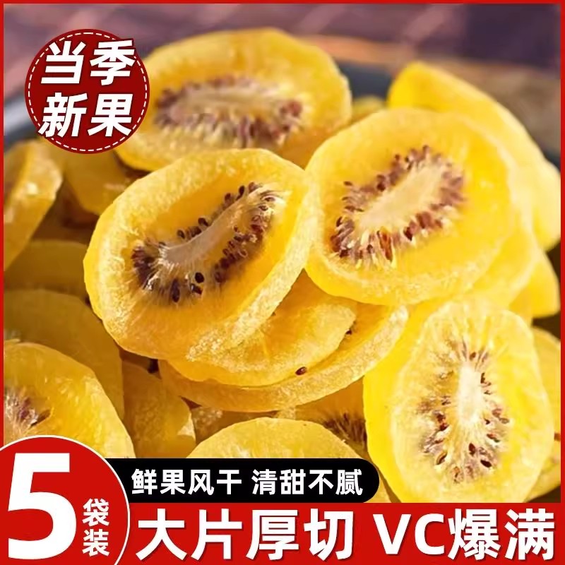 黄心猕猴桃干果片果脯蜜饯陕西特产黄芯弥狝猴桃奇异果干休闲零食