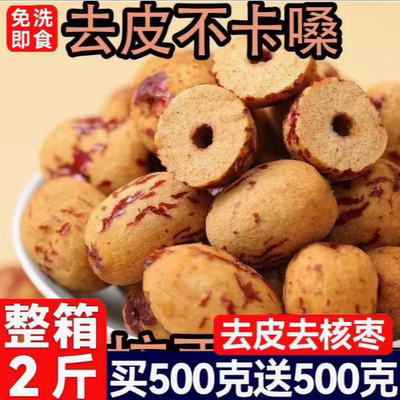 去皮去核红枣官方旗舰店婴儿无核宝宝辅食免洗的特级新疆灰枣羌枣