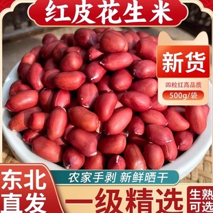 红衣生花生米官方旗舰店黑龙江红皮花生四粒红花生仁东北农家特产