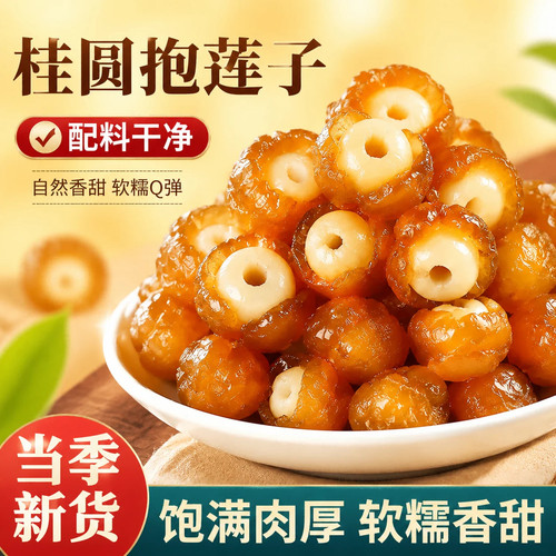 桂圆抱莲子即食桂圆肉龙眼干夹莲子果干零食桂圆干果莲子独立包装
