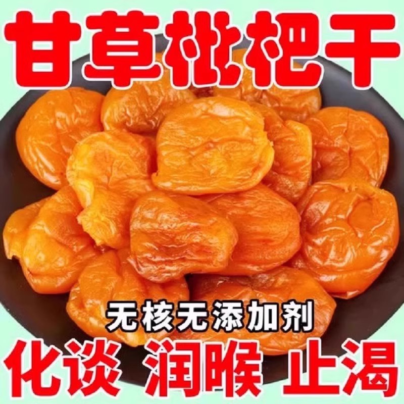 正宗甘草枇杷干甘草罗汉果清凉水果干无防腐剂枇杷干蜜饯果脯零食