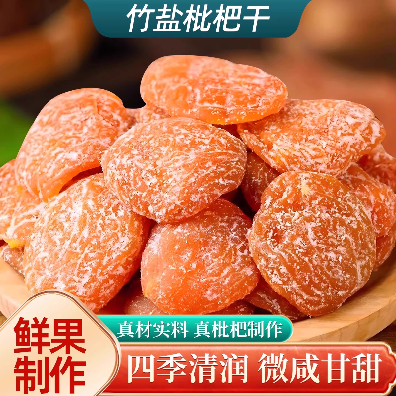竹盐枇杷干甘草500g果干原味无核