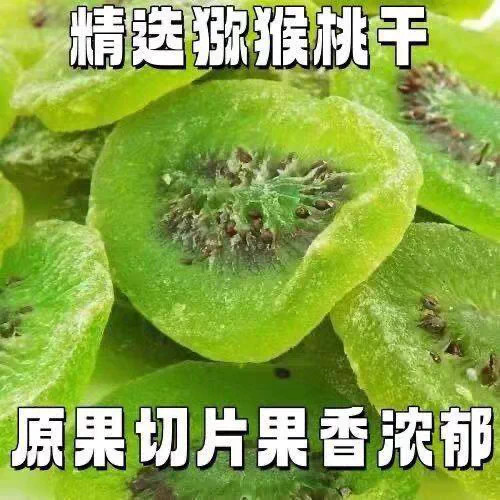 猕猴桃干500g即食奇异果干奇异果干果脯弥猴桃干泥猴桃片凉果零食