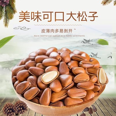 东北松子年货特产特大颗粒开口