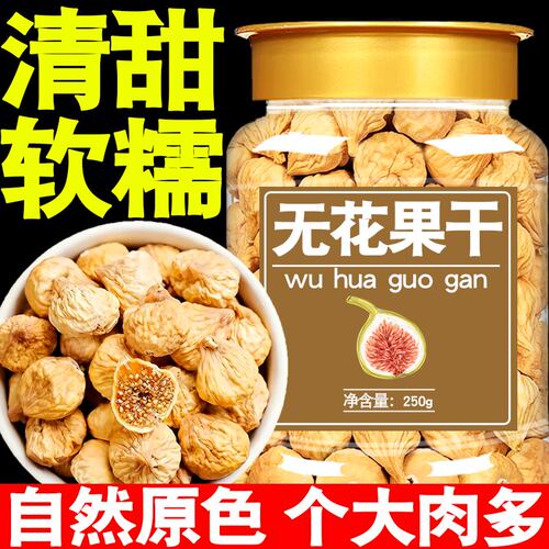 无花果干新疆特产鲜风级煲