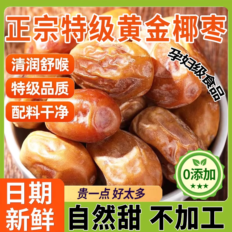黄金椰枣迪拜阿联酋特级原味特产