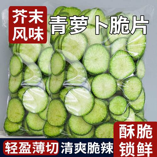 青萝卜脆片脱水果蔬干菜绿