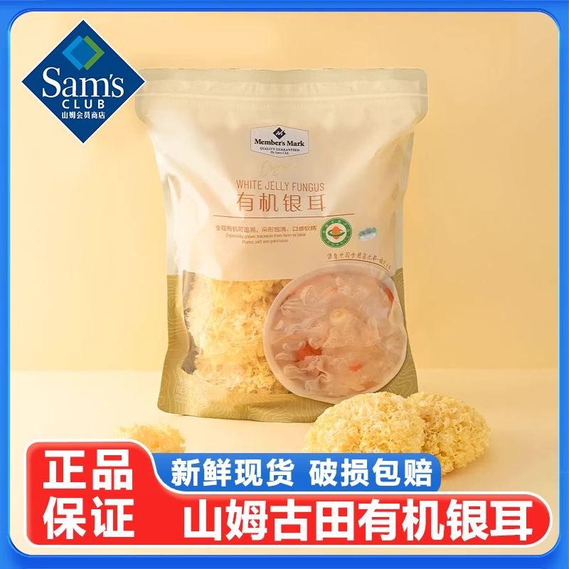 山姆会员超市官方旗舰店干货无硫鲜炖优质有机银耳食用菌糯耳代购