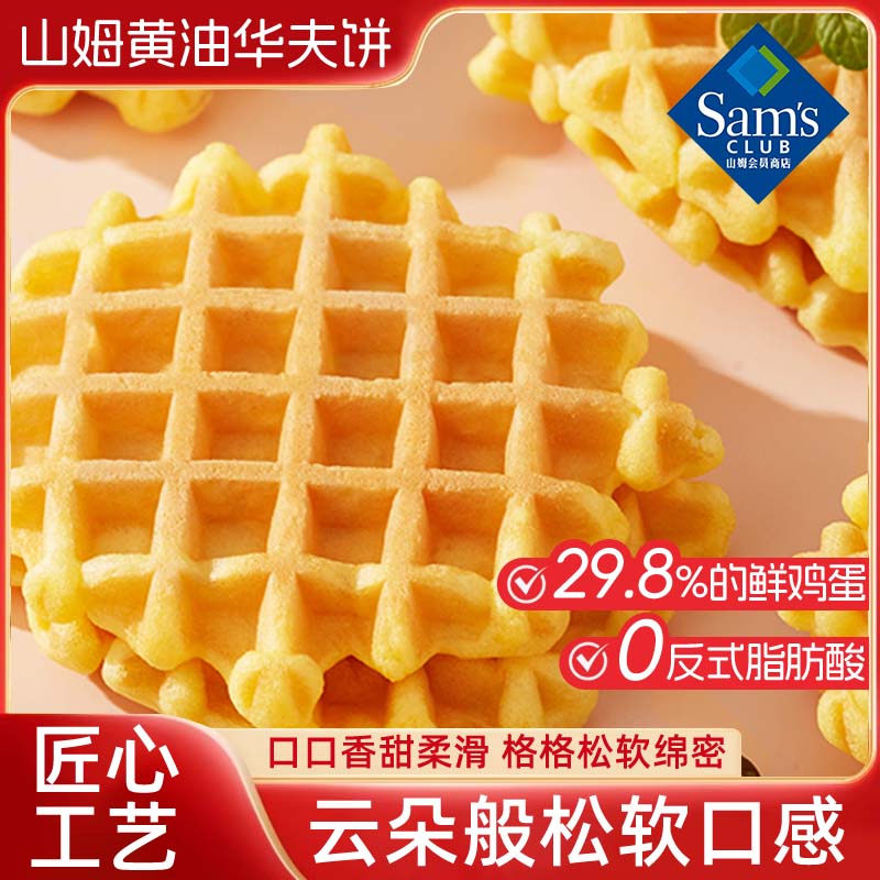 山姆黄油华夫饼干整箱烘烤糕点黄油蛋糕饼干休闲零食小吃正品代购