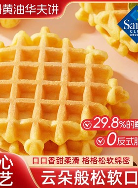 山姆黄油华夫饼干整箱烘烤糕点黄油蛋糕饼干休闲零食小吃正品代购