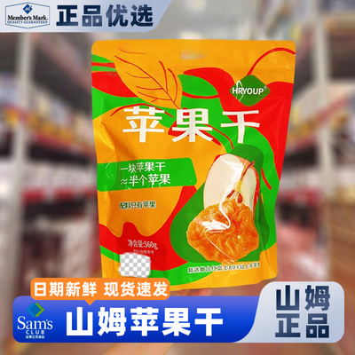 山姆官方会员超市正品代购苹果干厚切红富士儿童果蔬干零食无糖