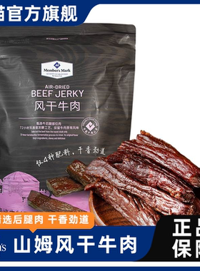 山姆代购风干牛肉448g熏烧烤肉耐嚼小吃零食内蒙古手撕牛肉干会员