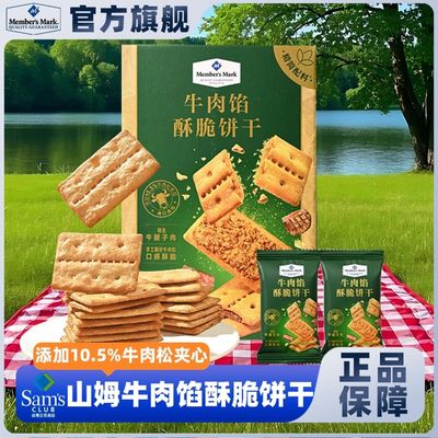 山姆超市官方旗舰店解馋休闲网红牛肉馅饼干爆款零食会员正品代购
