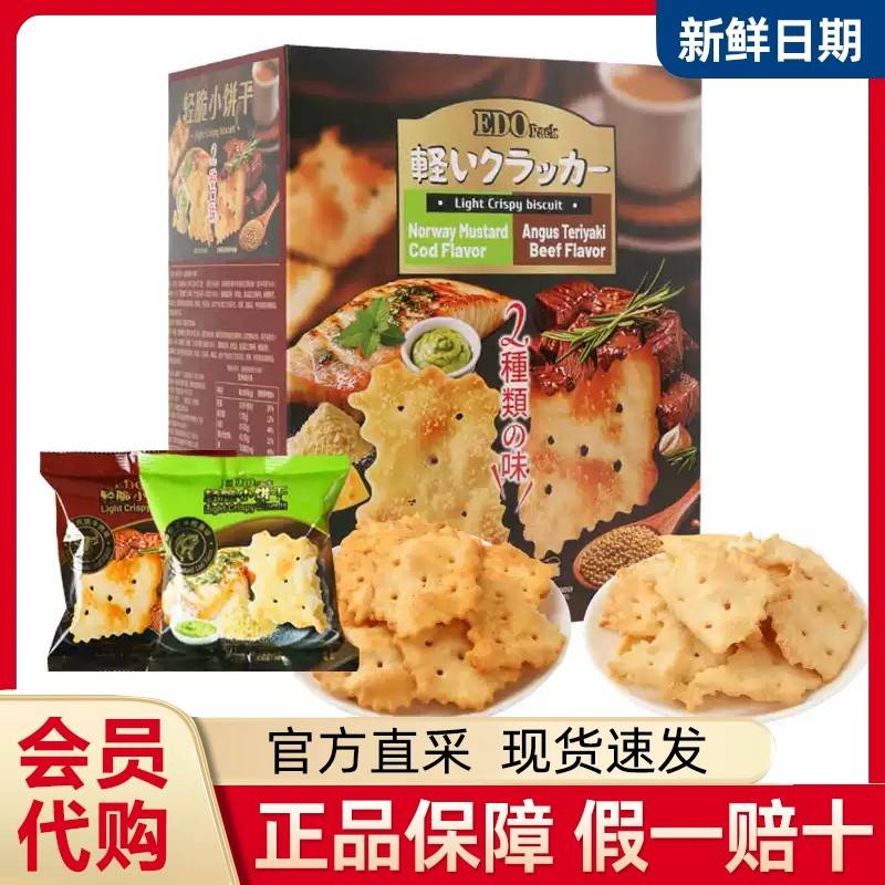 EDO轻脆小饼干独立包装芥末鳕鱼味照烧牛肉味办公室休闲零食小吃