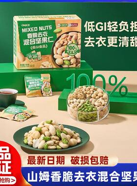 山姆代购ONICE香脆去衣混合坚果仁700g低GI健康营养坚果休闲零食