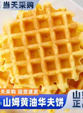 山姆会员超市官方正品代购网红正品黄油华夫饼休闲小吃食品点心