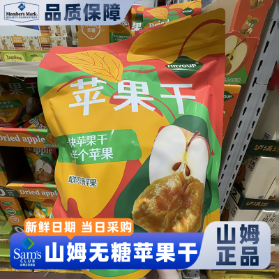 山姆官方会员超市正品代购苹果干0添加果蔬膳食纤维蔗糖厚切零食
