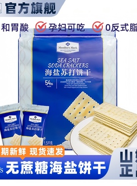 山姆会员超市代购官方正品海盐苏打饼干咸味无糖养胃休闲零食小包