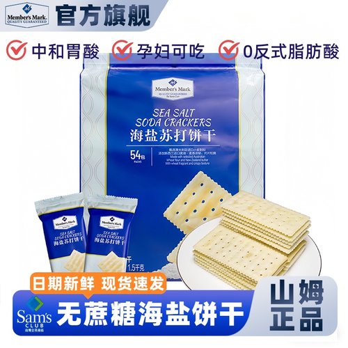 山姆会员超市代购官方正品海盐苏打饼干咸味无糖养胃休闲零食小包