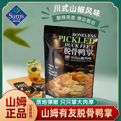 山姆官方旗舰店川式山椒味有友脱骨鸭掌无骨鸭爪零食正品会员代购