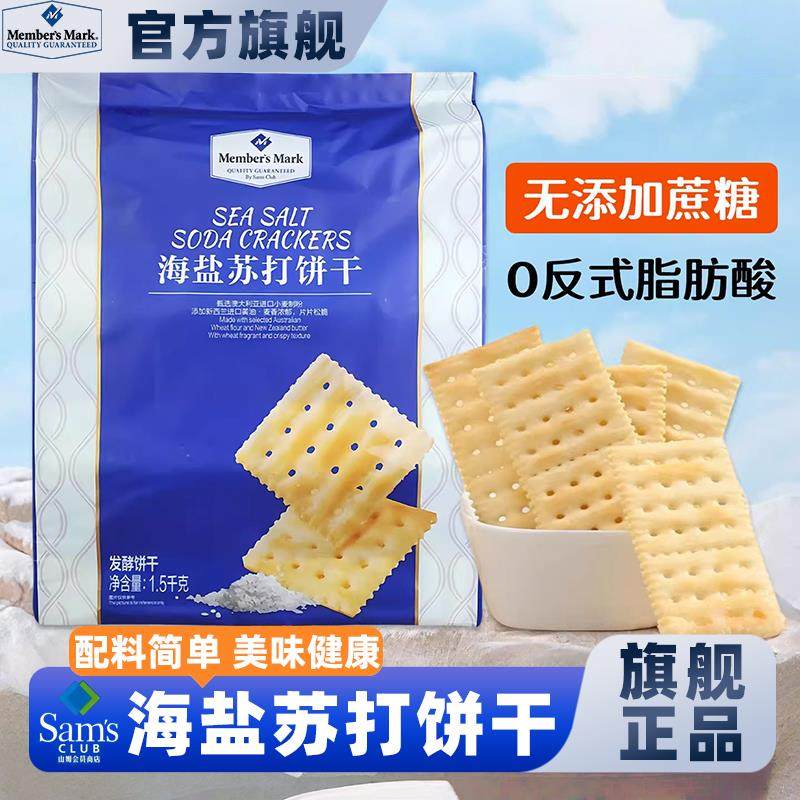 山姆海盐苏打饼干正品代购独立包装咸味精孕妇下午茶零食会员超市,零食/坚果/特产,薄脆饼干,淘宝优惠券,粉丝福利购,淘宝优惠卷