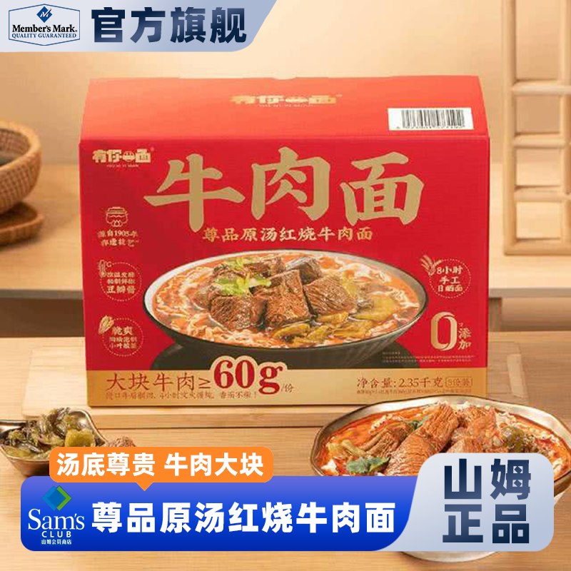 山姆会员超市尊品原汤红烧牛肉面