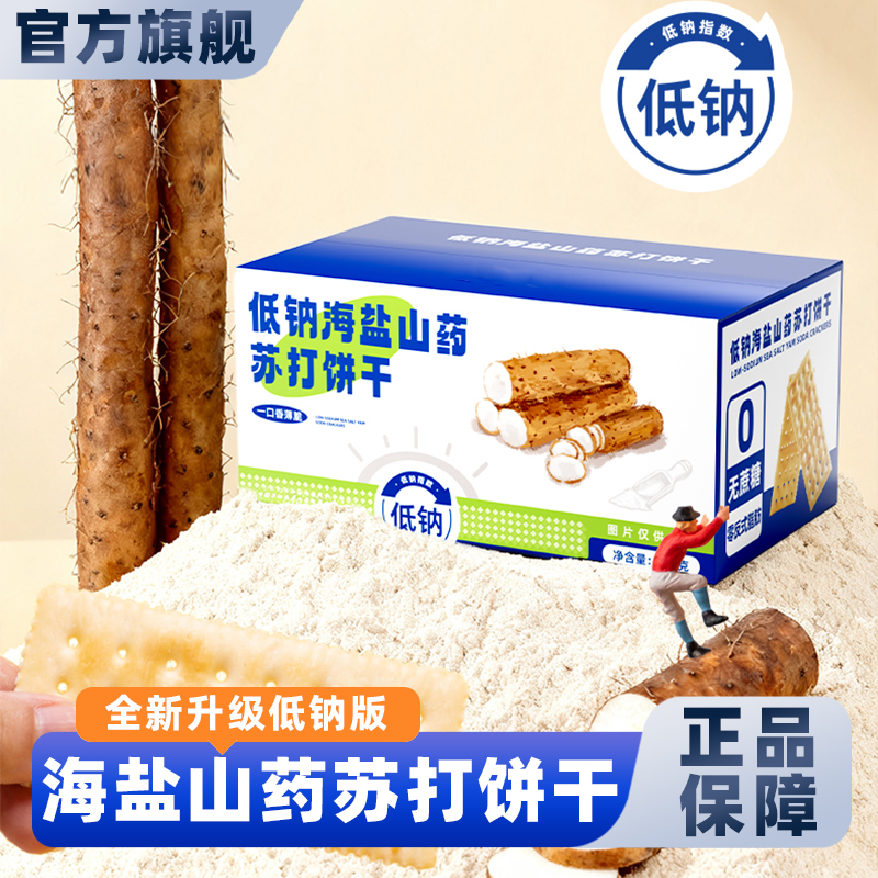 低钠山药海盐苏打饼干官方正品代购粗粮养胃早餐无糖咸味单独小包